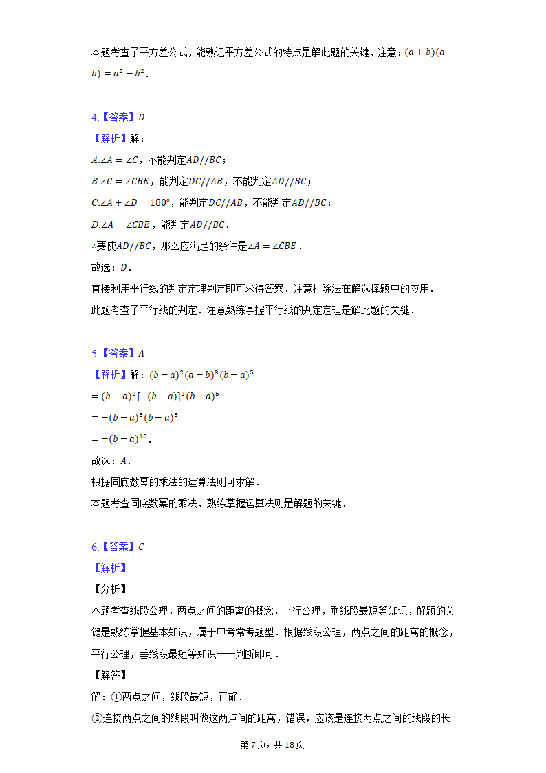 2021-2022学年江苏省无锡市积余集团七年级（下）期中数学试卷（Word版 含解析）.doc第7页