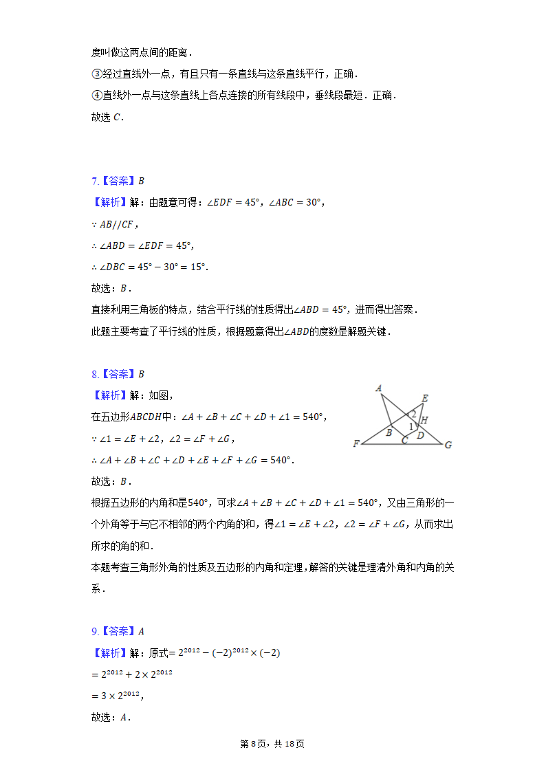 2021-2022学年江苏省无锡市积余集团七年级（下）期中数学试卷（Word版 含解析）.doc第8页