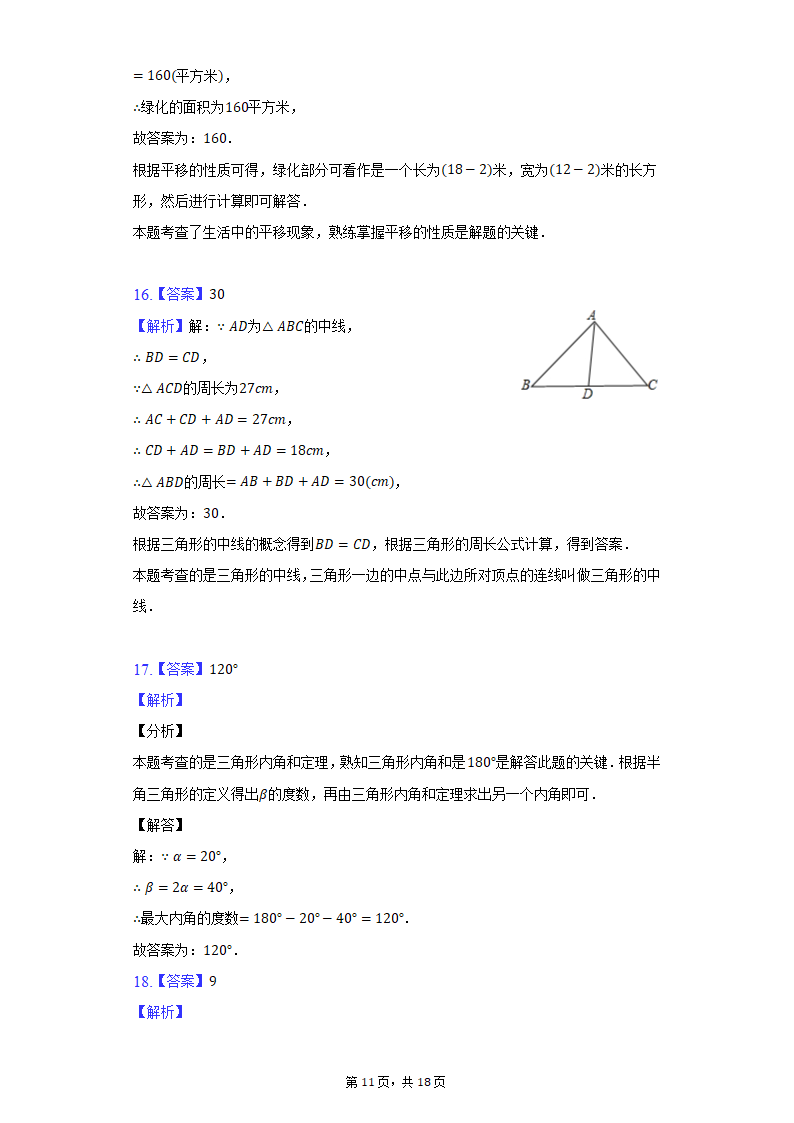 2021-2022学年江苏省无锡市积余集团七年级（下）期中数学试卷（Word版 含解析）.doc第11页