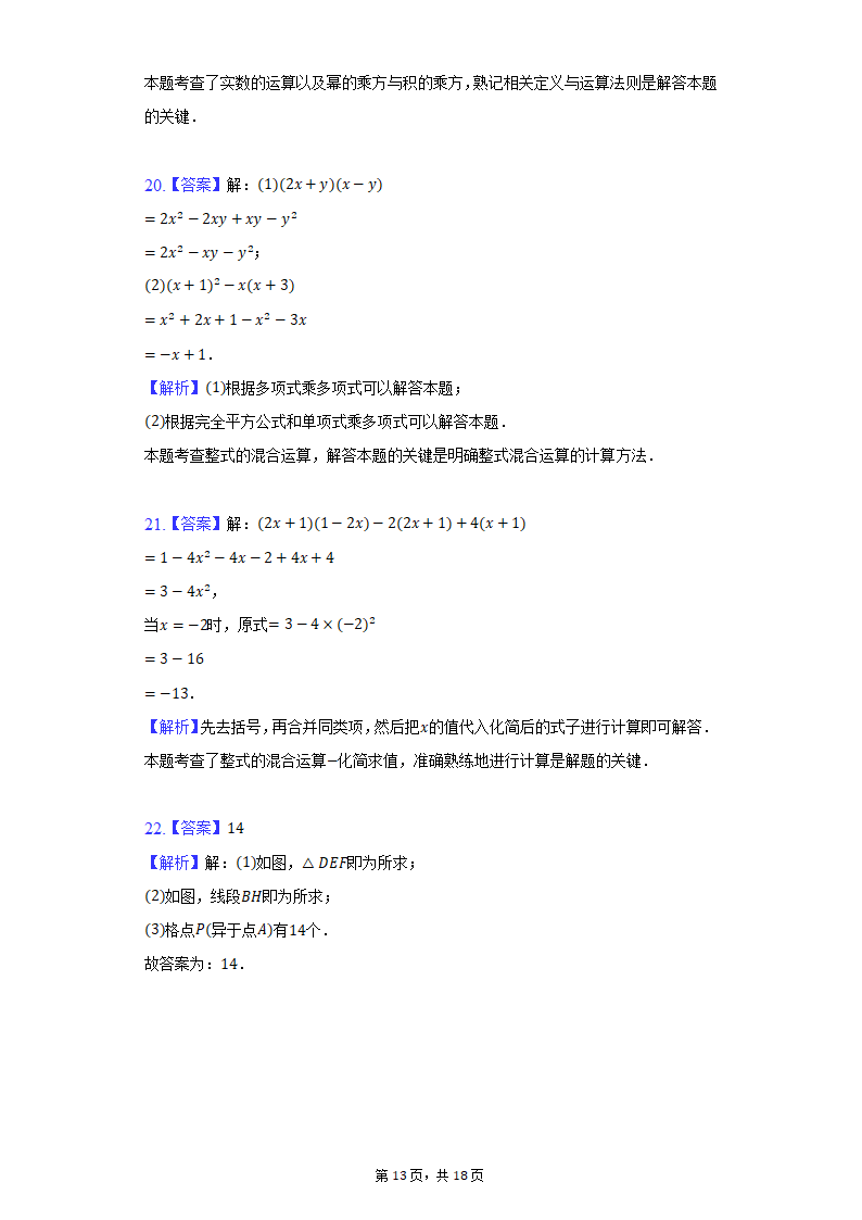 2021-2022学年江苏省无锡市积余集团七年级（下）期中数学试卷（Word版 含解析）.doc第13页