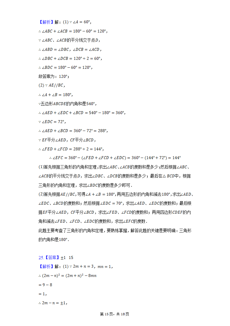 2021-2022学年江苏省无锡市积余集团七年级（下）期中数学试卷（Word版 含解析）.doc第15页