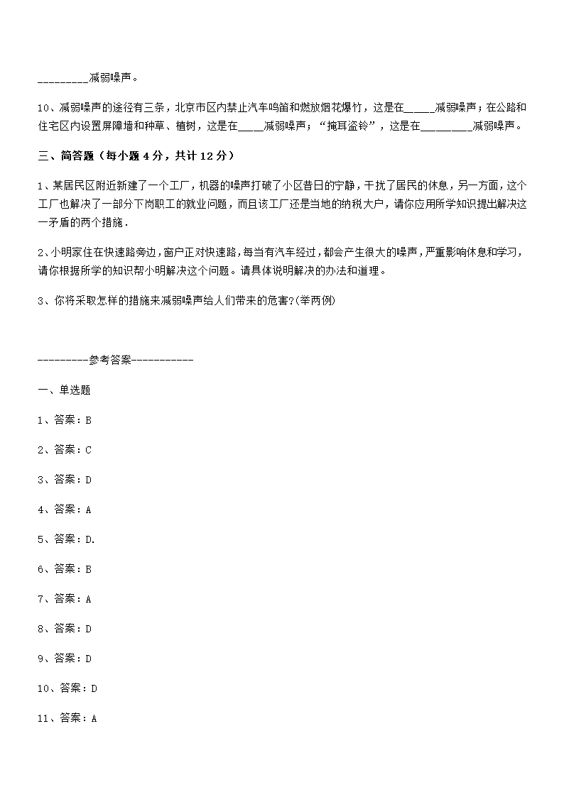 2.4噪声的危害和控制专项练习2021-2022学年人教版八年级物理上册（含答案）.doc第5页