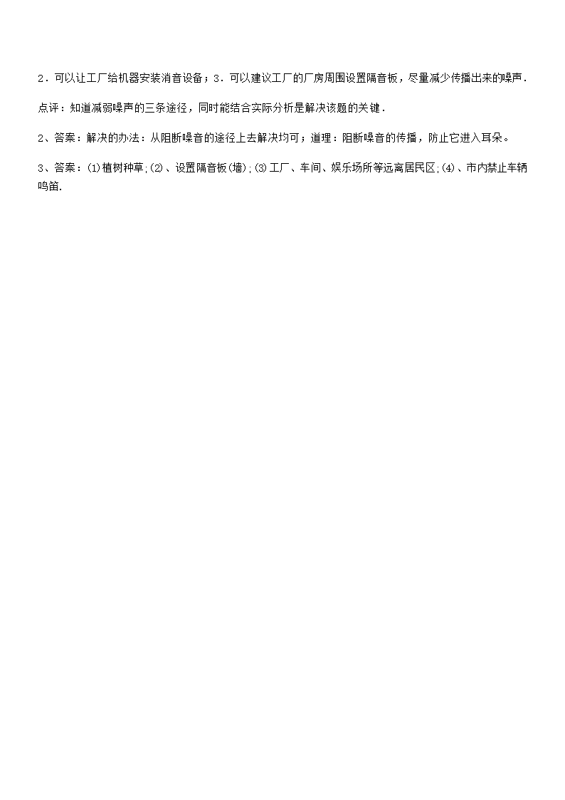 2.4噪声的危害和控制专项练习2021-2022学年人教版八年级物理上册（含答案）.doc第7页