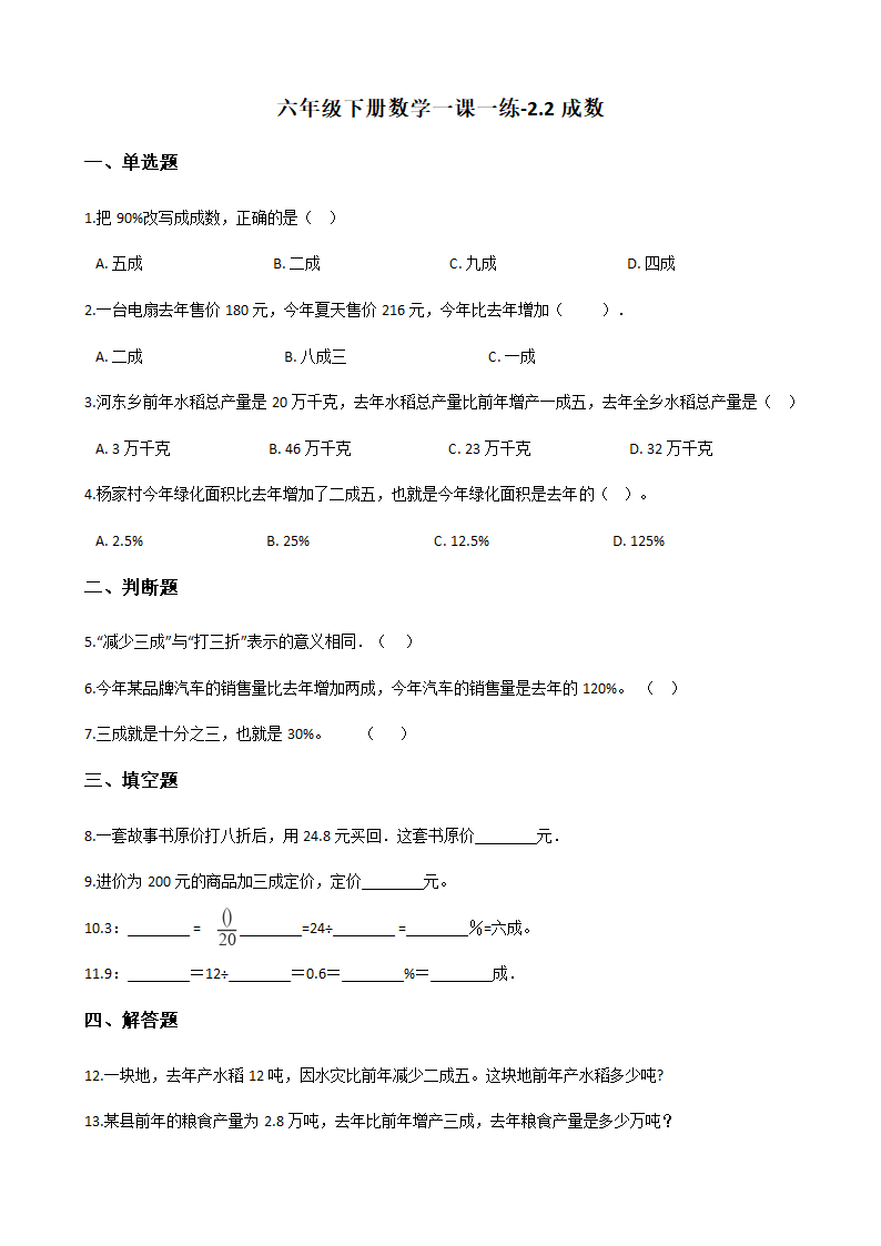 六年级下册数学一课一练-2.2成数 人教新版（含答案）.doc第1页