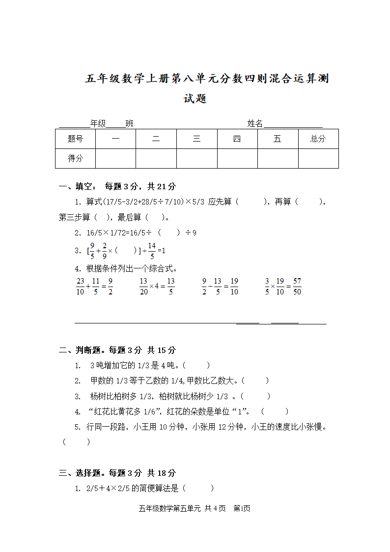 五年级数学上册第八单元 分数四则混合运算 测试题（无答案）.doc第1页