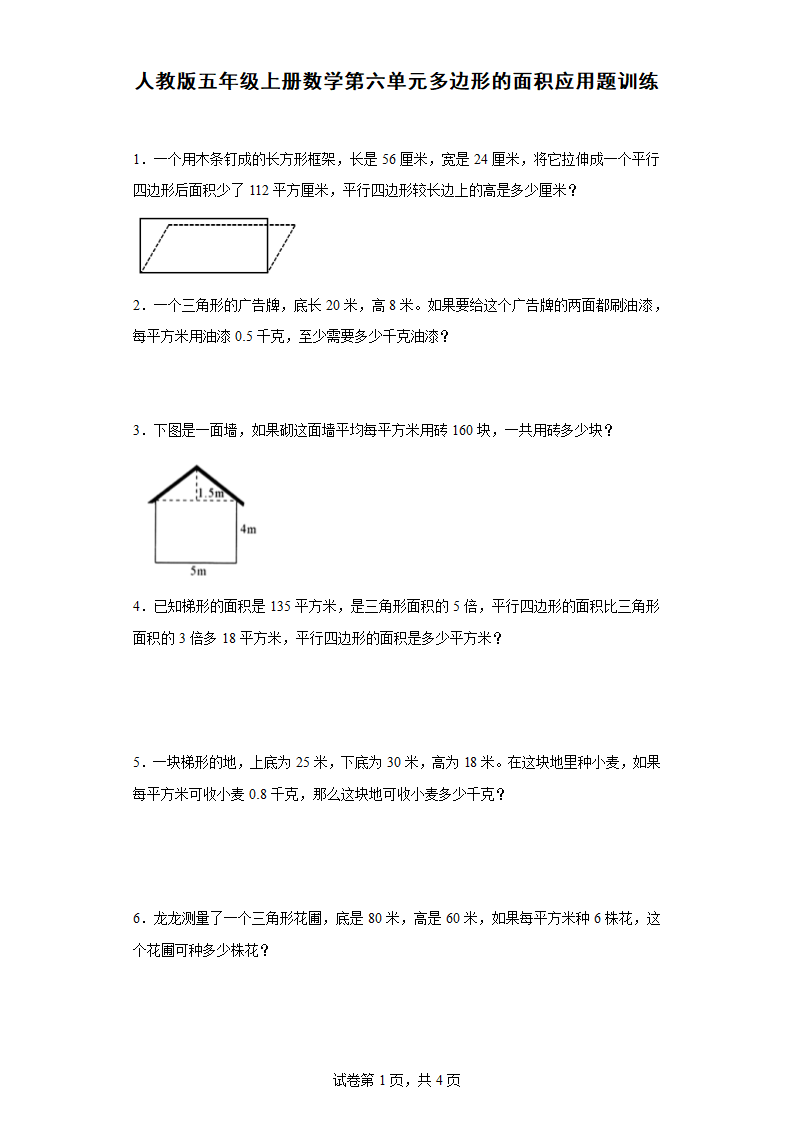 人教版五年级上册数学第六单元多边形的面积应用题训练（含答案）.doc第1页