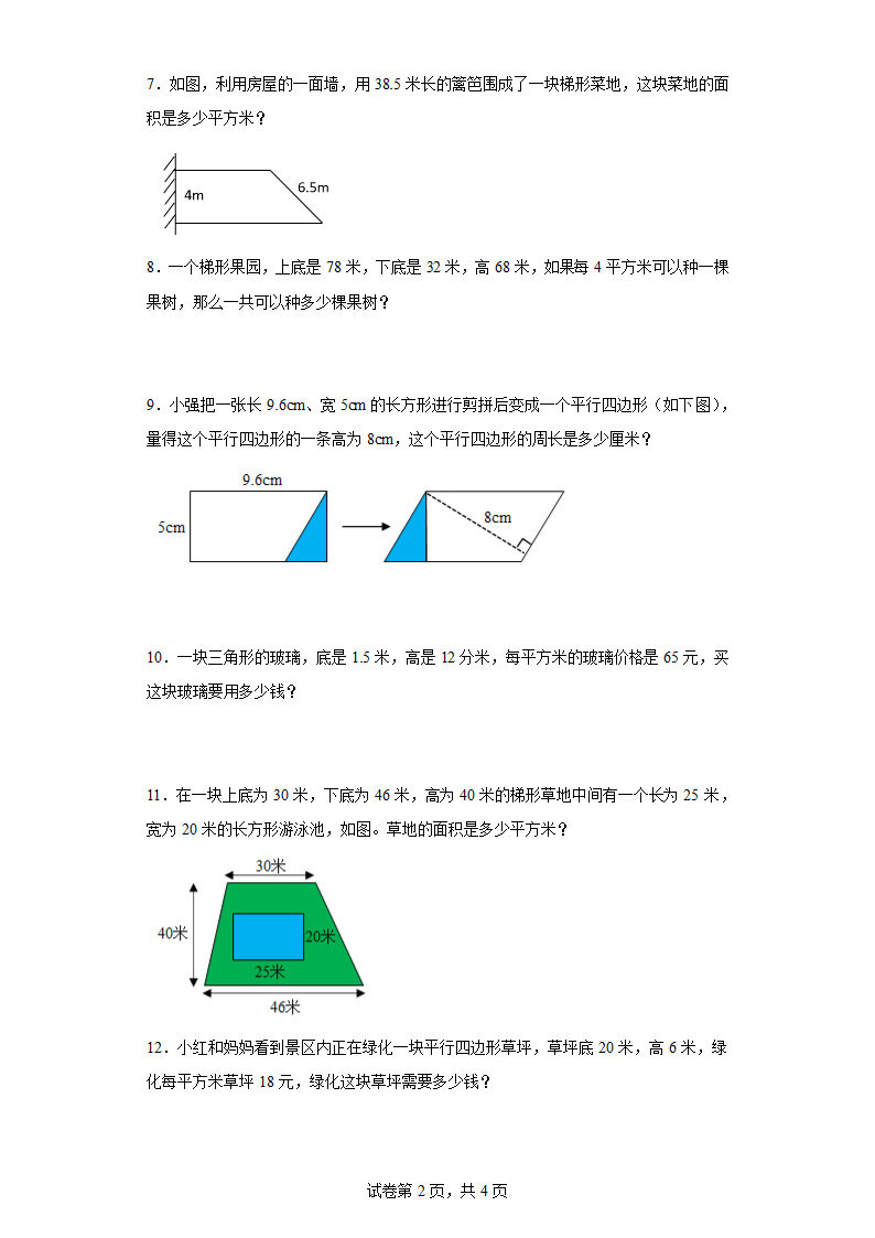 人教版五年级上册数学第六单元多边形的面积应用题训练（含答案）.doc第2页