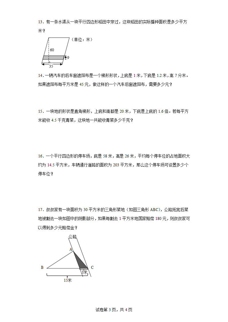 人教版五年级上册数学第六单元多边形的面积应用题训练（含答案）.doc第3页