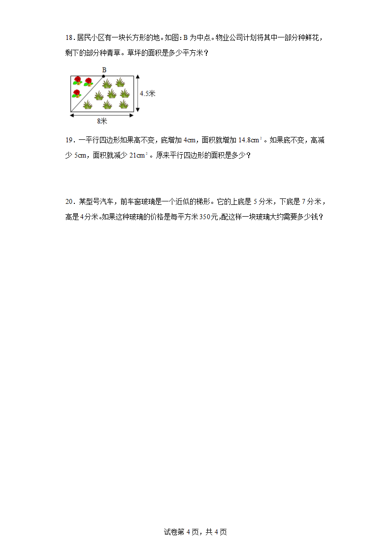 人教版五年级上册数学第六单元多边形的面积应用题训练（含答案）.doc第4页