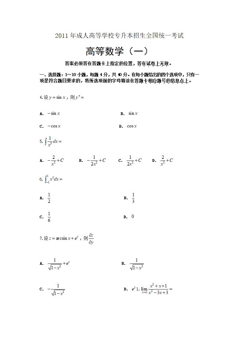 2011年专升本成人高考_高等数学一试题(Word)第1页