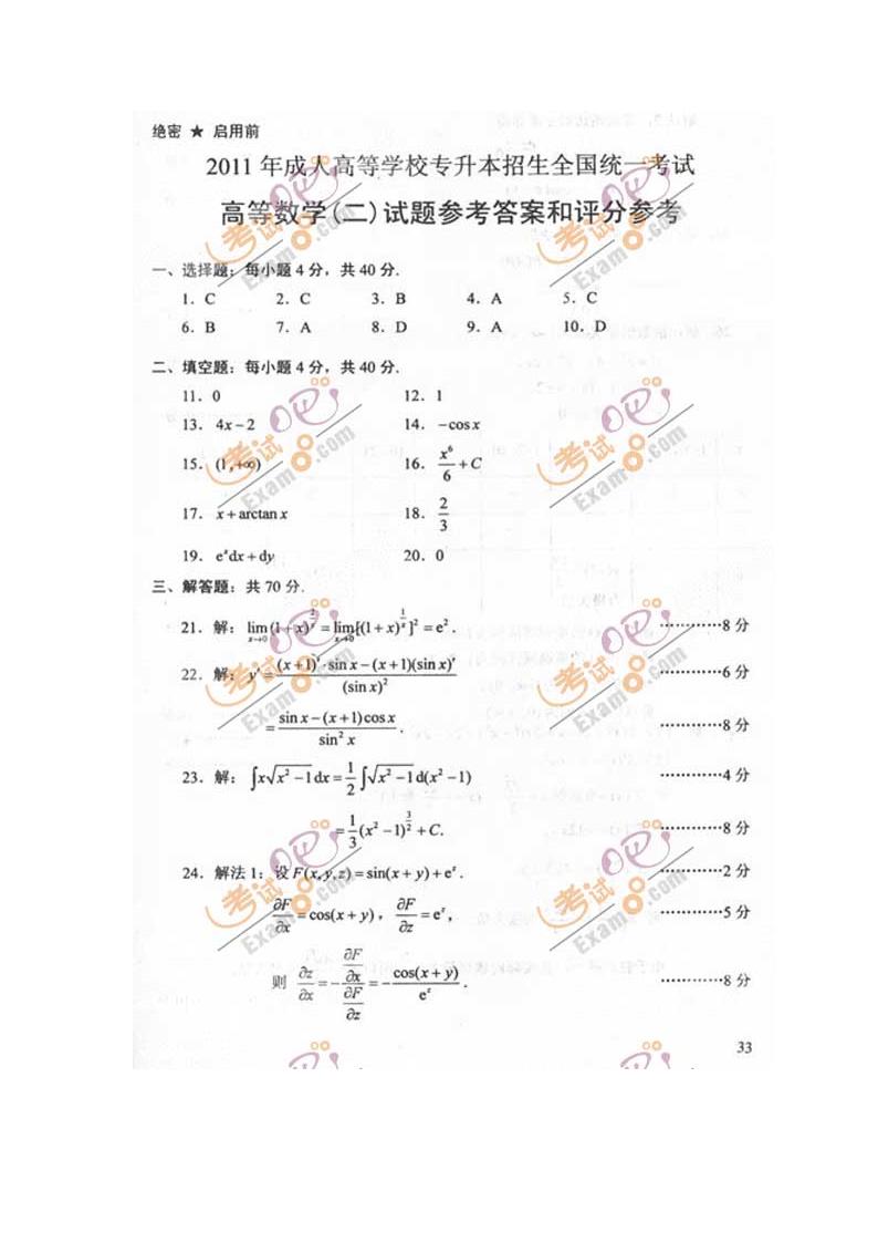 2011年成人高考专升本《高数二》试题及答案第5页