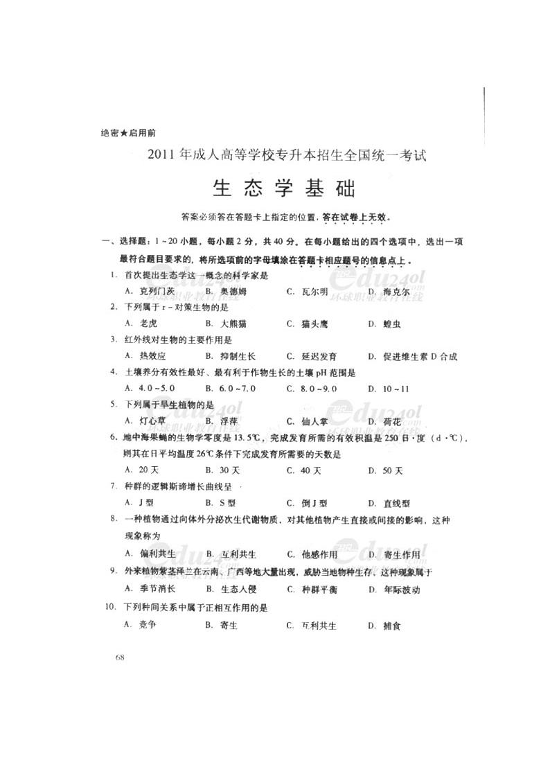 【农学类】2011年成人高考专升本生态学基础试题及答案第1页