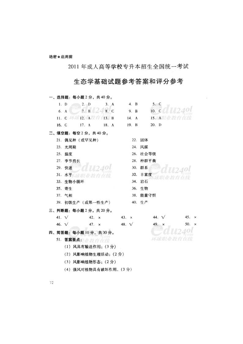 【农学类】2011年成人高考专升本生态学基础试题及答案第5页