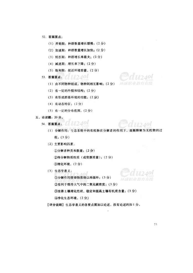 【农学类】2011年成人高考专升本生态学基础试题及答案第6页