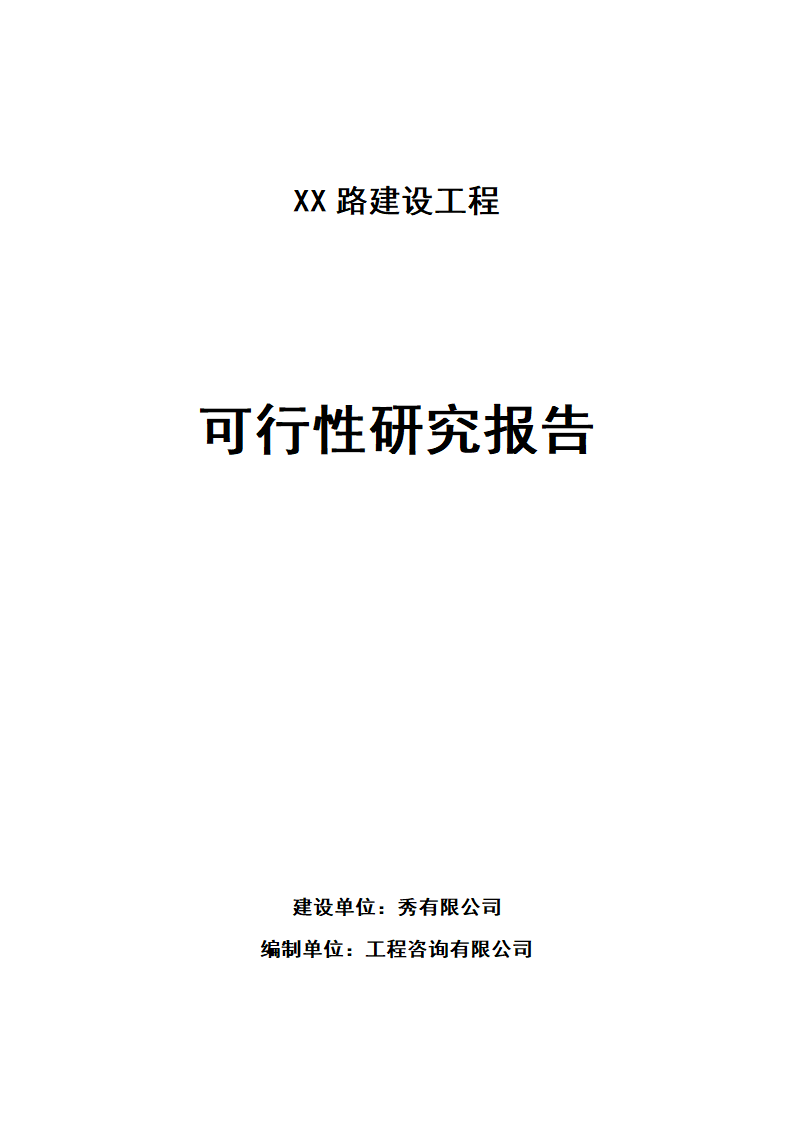 城市道路建设可行性研究报告.doc第1页