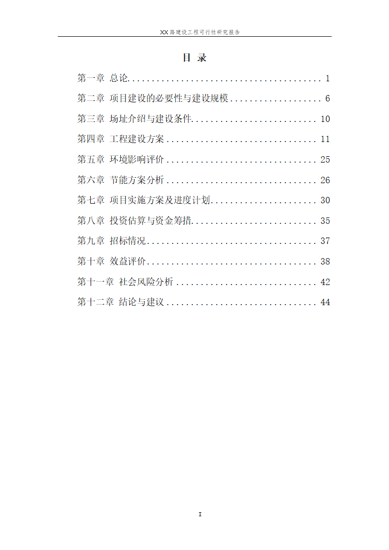 城市道路建设可行性研究报告.doc第2页