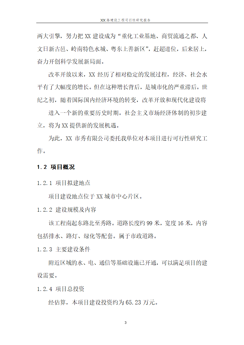 城市道路建设可行性研究报告.doc第5页