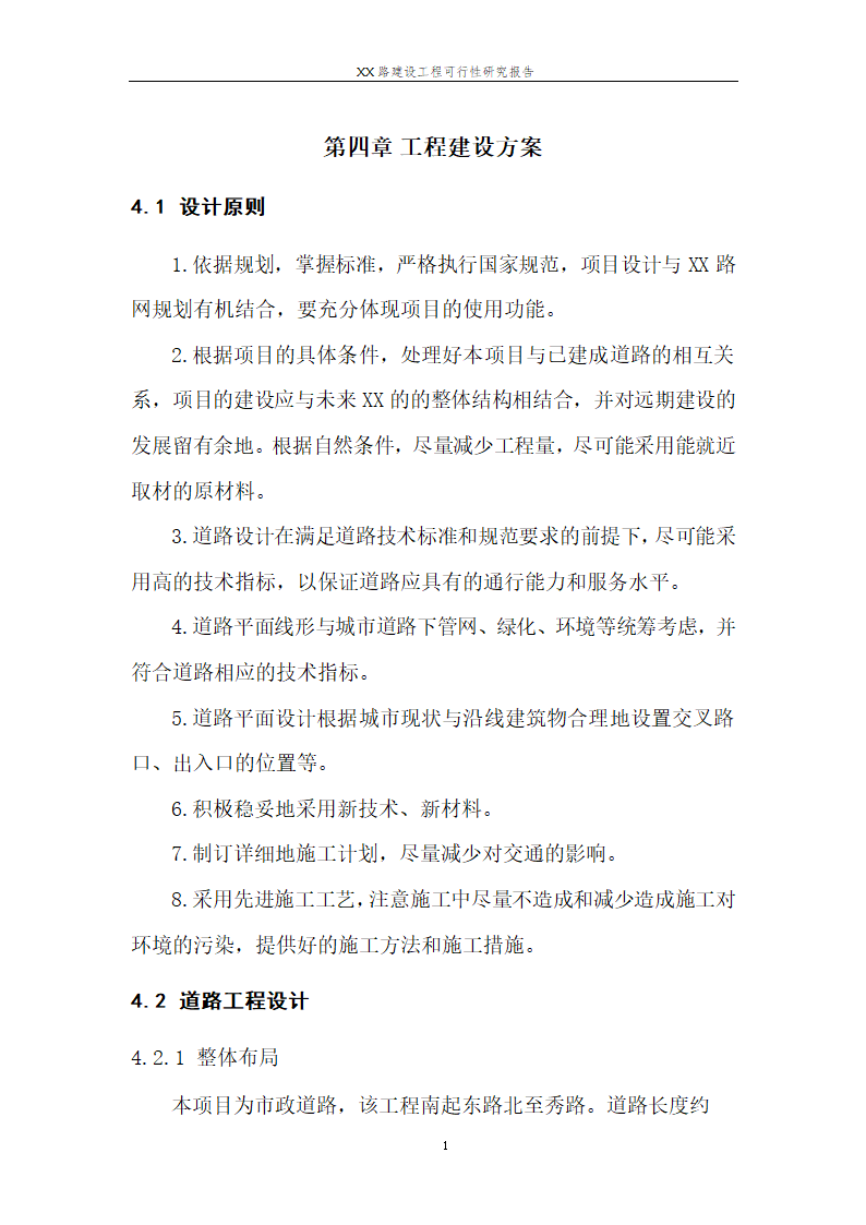 城市道路建设可行性研究报告.doc第12页