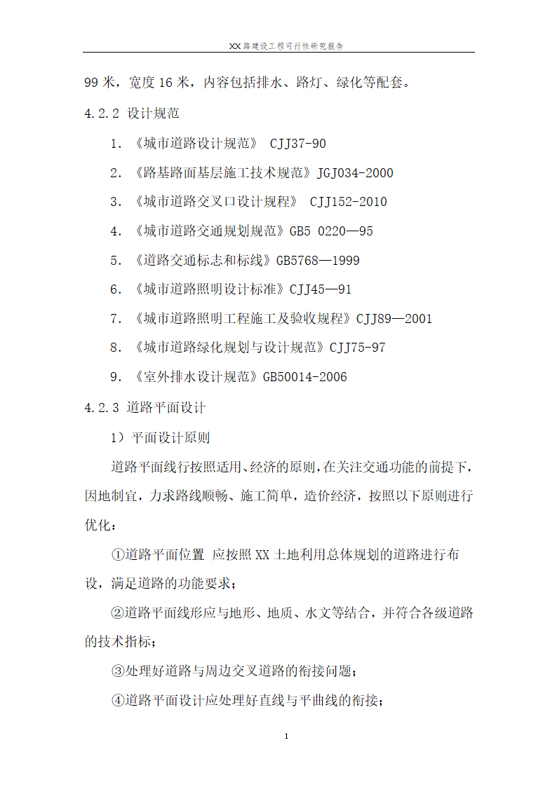 城市道路建设可行性研究报告.doc第13页