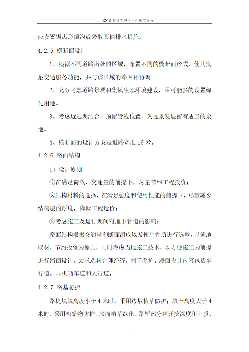 城市道路建设可行性研究报告.doc第15页