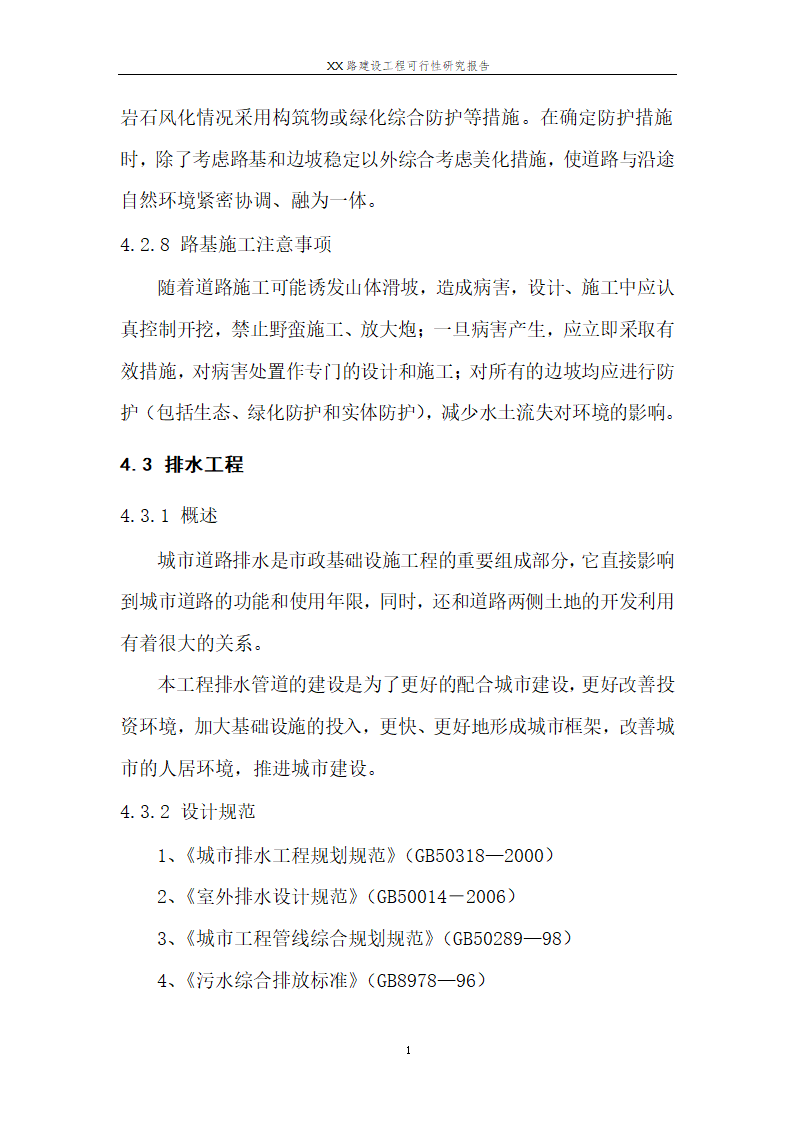 城市道路建设可行性研究报告.doc第16页