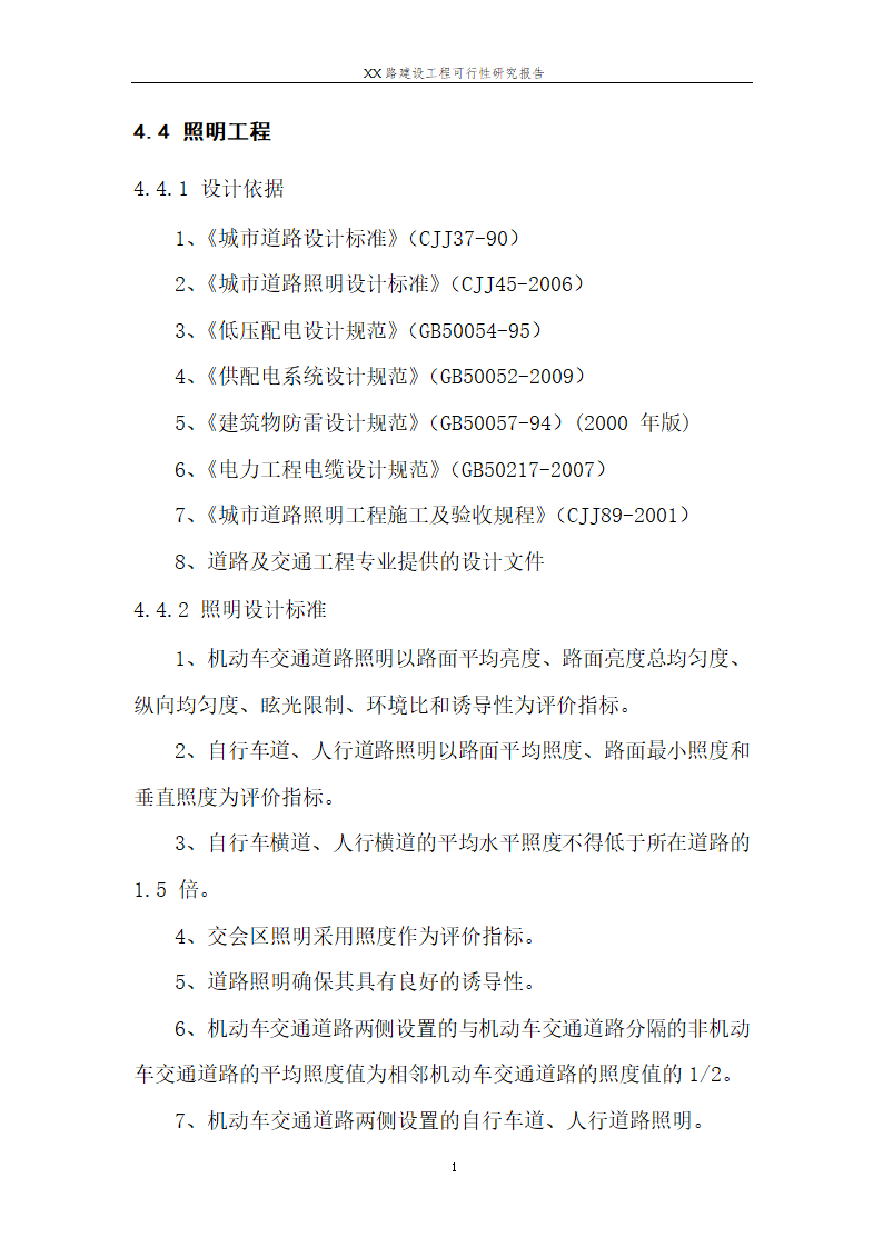 城市道路建设可行性研究报告.doc第18页