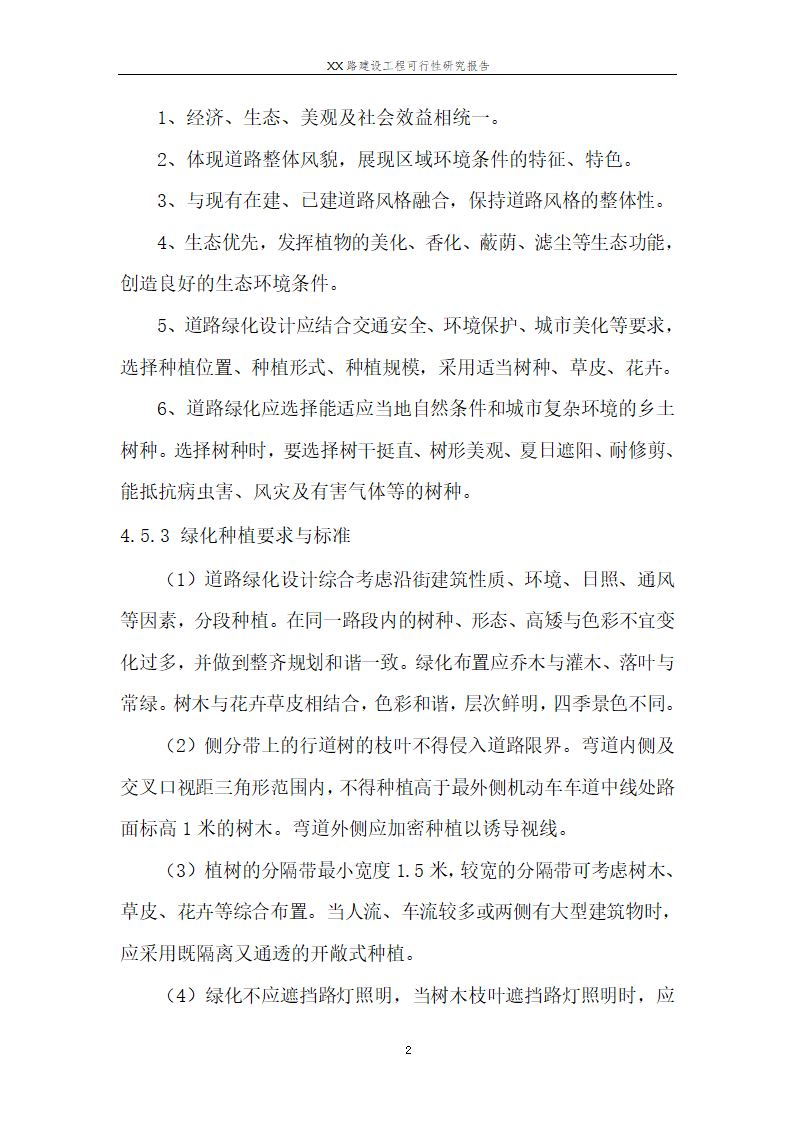 城市道路建设可行性研究报告.doc第23页