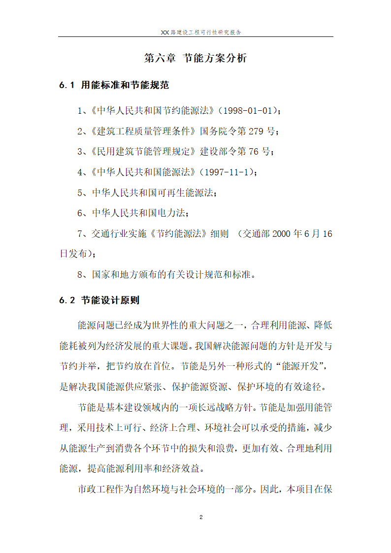 城市道路建设可行性研究报告.doc第26页