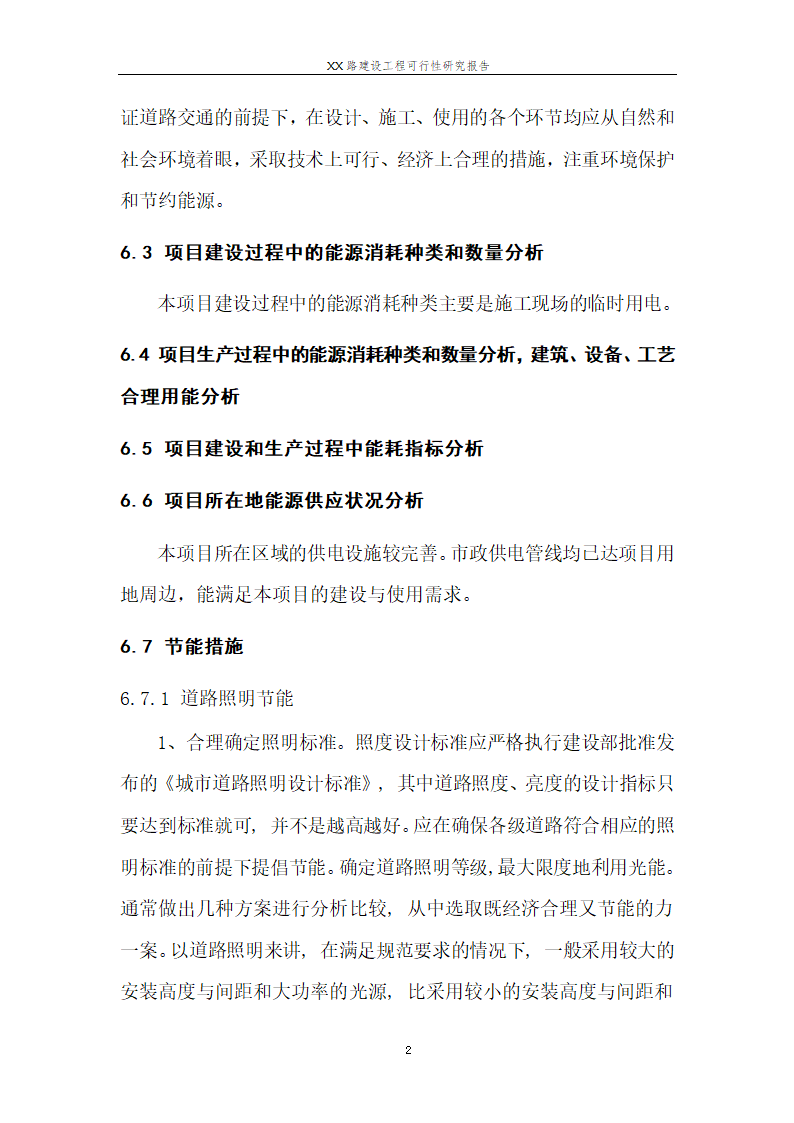 城市道路建设可行性研究报告.doc第27页