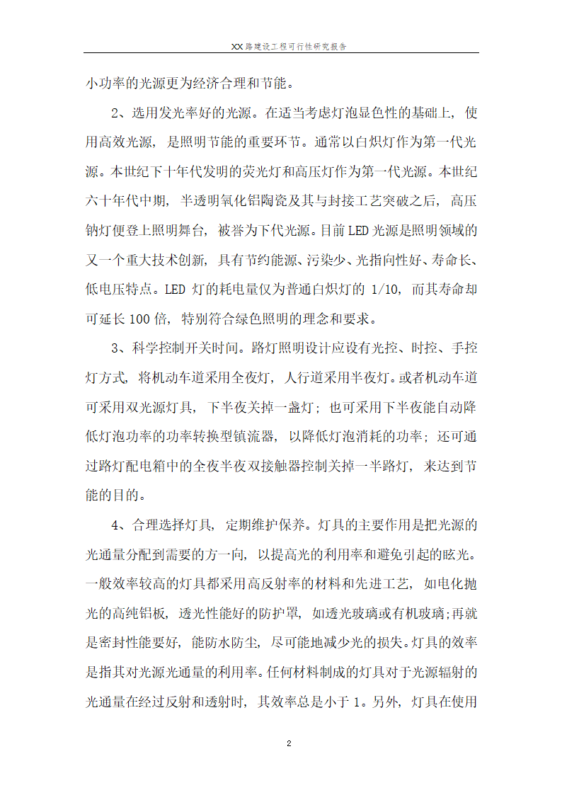 城市道路建设可行性研究报告.doc第28页