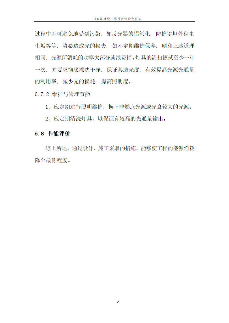 城市道路建设可行性研究报告.doc第29页