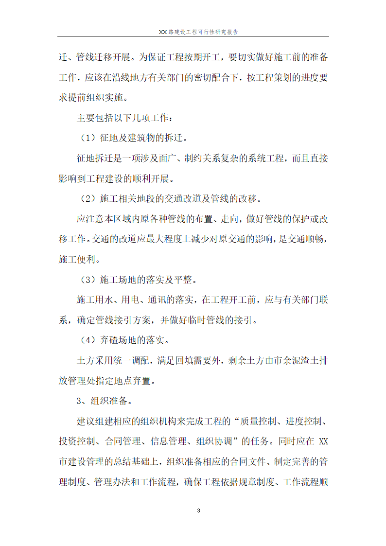 城市道路建设可行性研究报告.doc第32页