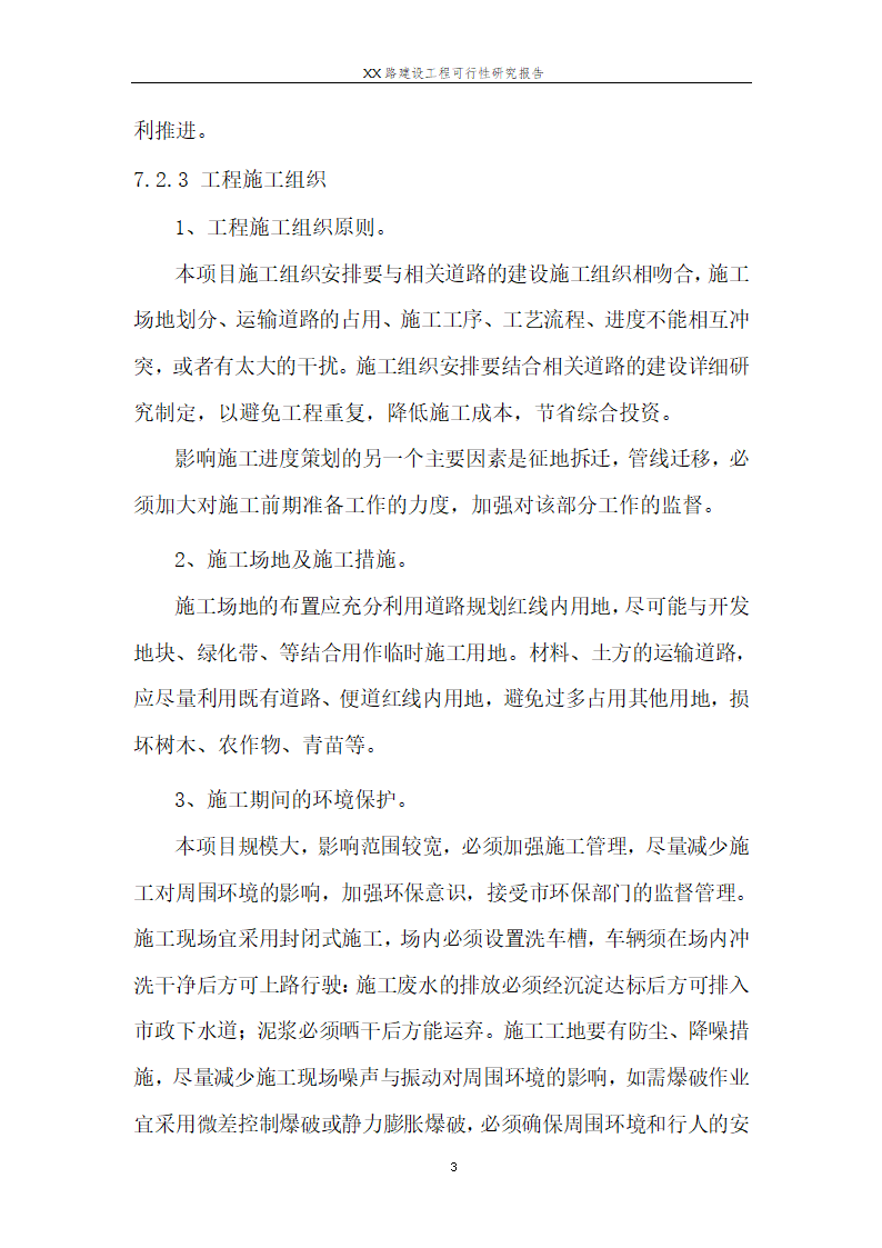 城市道路建设可行性研究报告.doc第33页