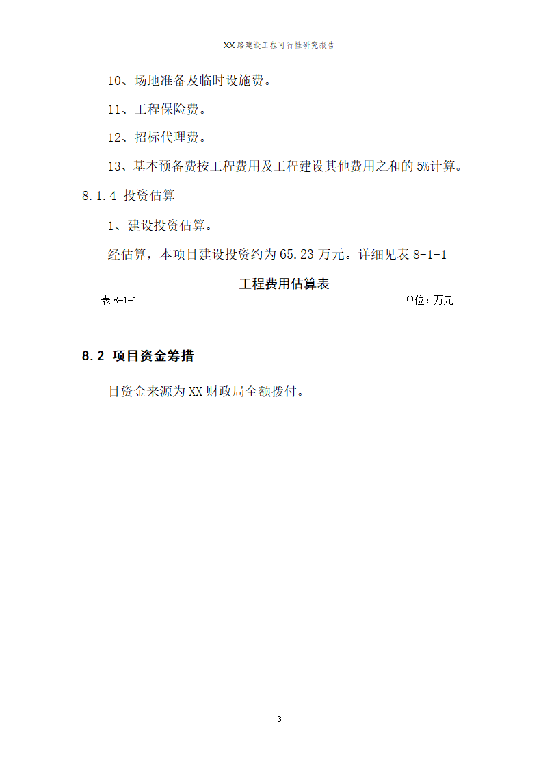 城市道路建设可行性研究报告.doc第36页