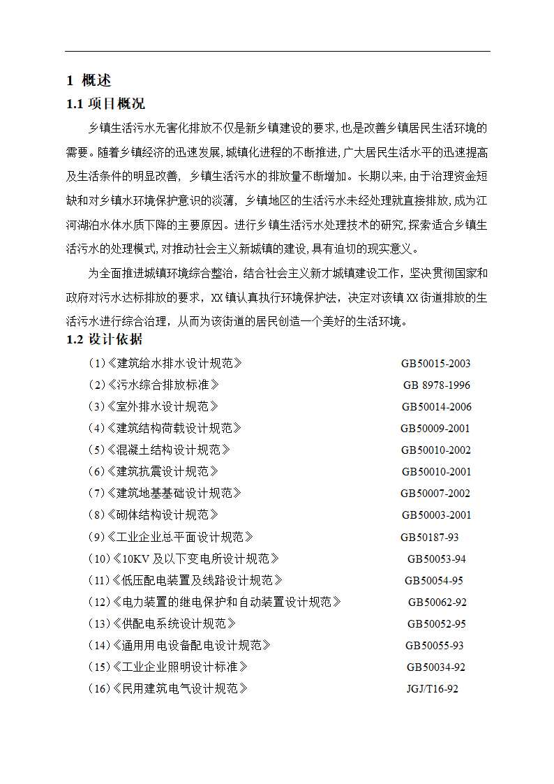 150吨小型污水处理站一体化设计方案.doc第4页