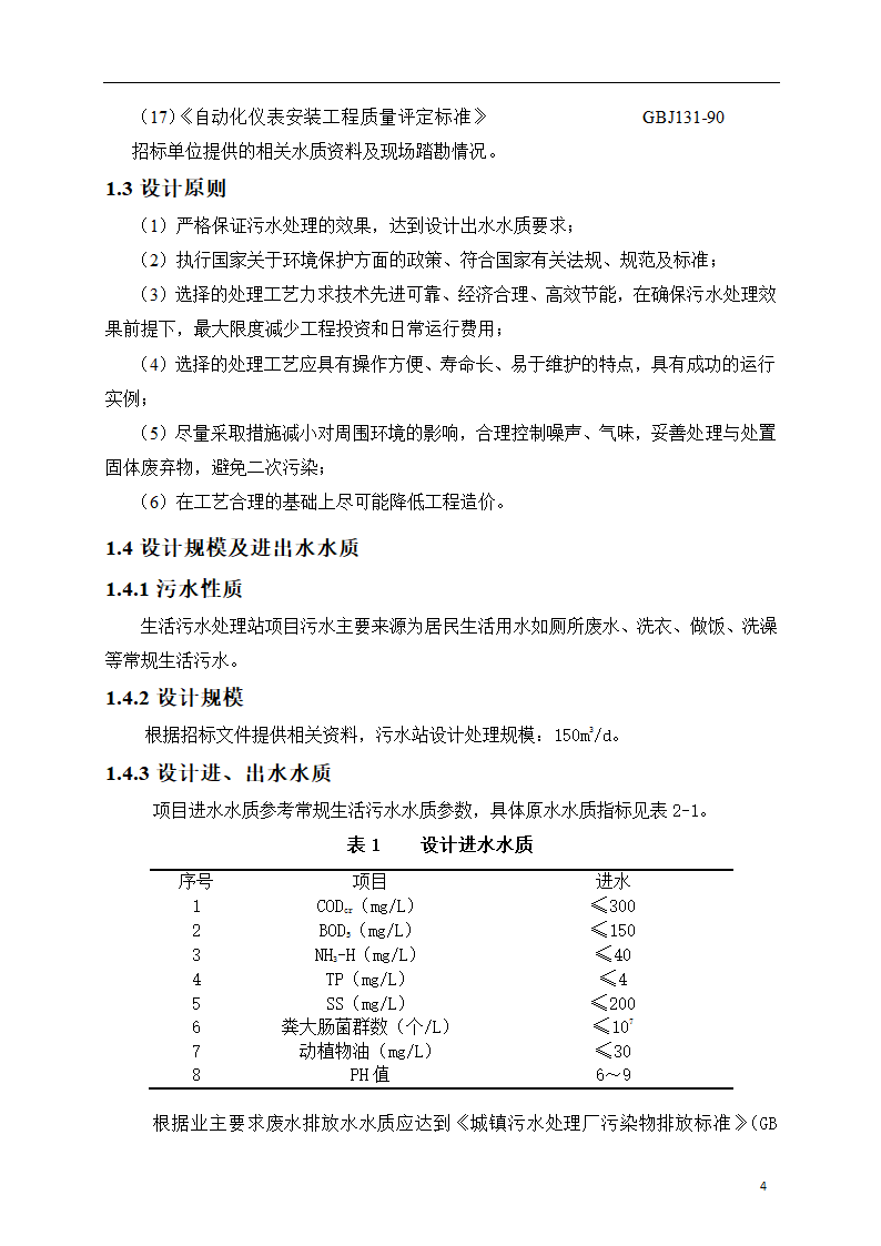 150吨小型污水处理站一体化设计方案.doc第5页