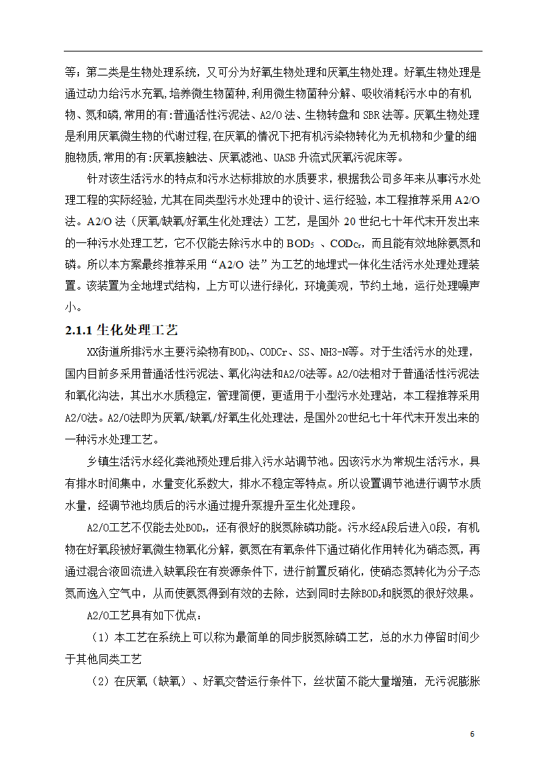 150吨小型污水处理站一体化设计方案.doc第7页