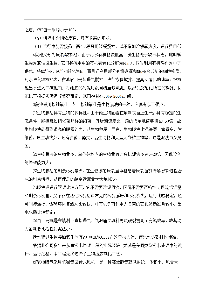 150吨小型污水处理站一体化设计方案.doc第8页