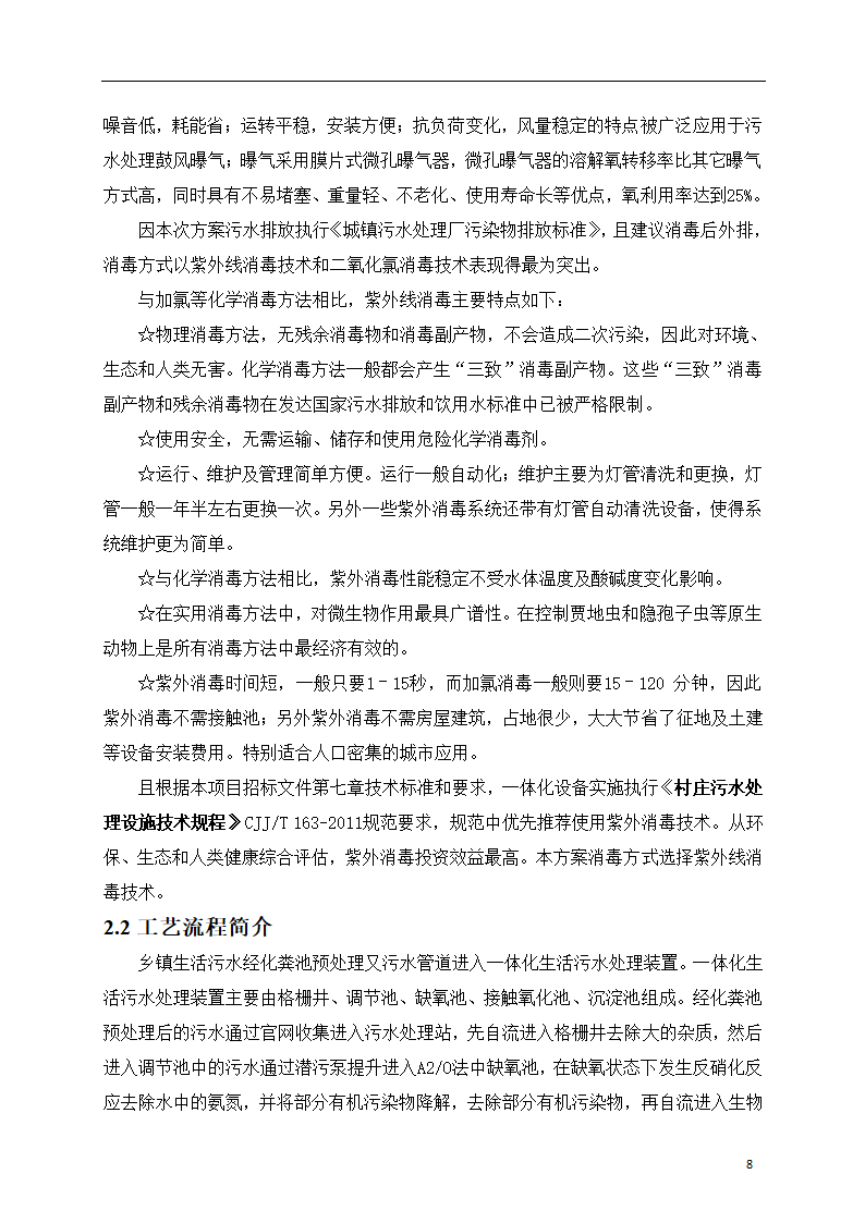 150吨小型污水处理站一体化设计方案.doc第9页