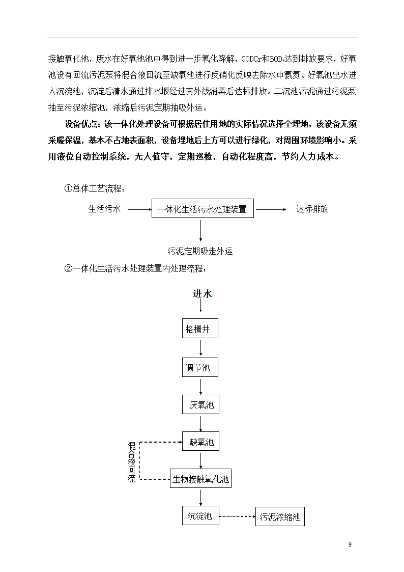 150吨小型污水处理站一体化设计方案.doc第10页