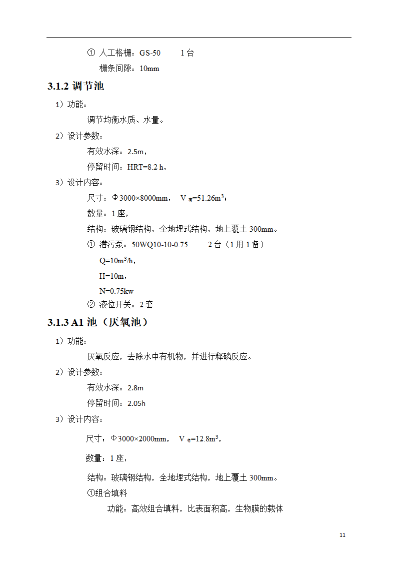 150吨小型污水处理站一体化设计方案.doc第12页