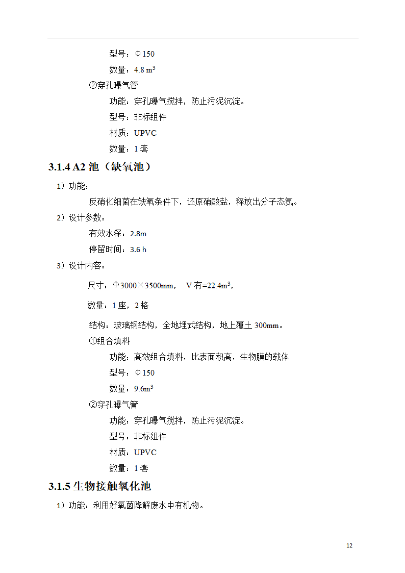 150吨小型污水处理站一体化设计方案.doc第13页