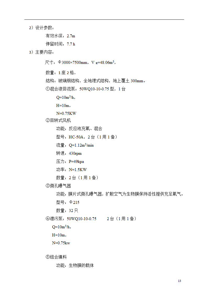 150吨小型污水处理站一体化设计方案.doc第14页