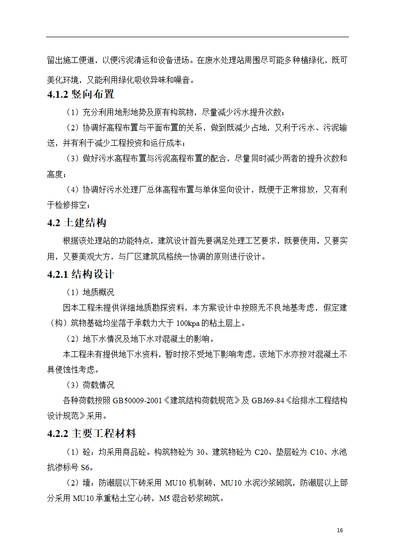 150吨小型污水处理站一体化设计方案.doc第17页