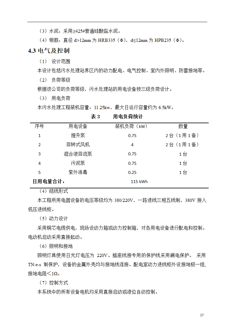 150吨小型污水处理站一体化设计方案.doc第18页