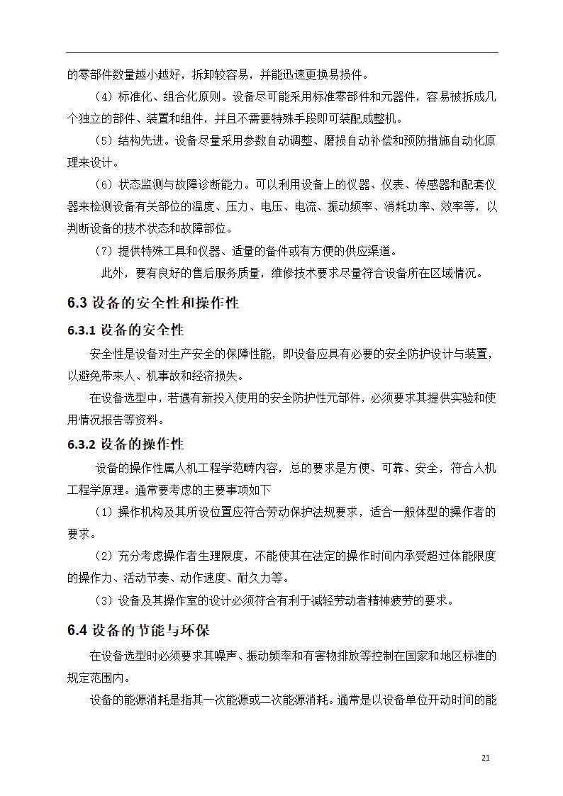 150吨小型污水处理站一体化设计方案.doc第22页