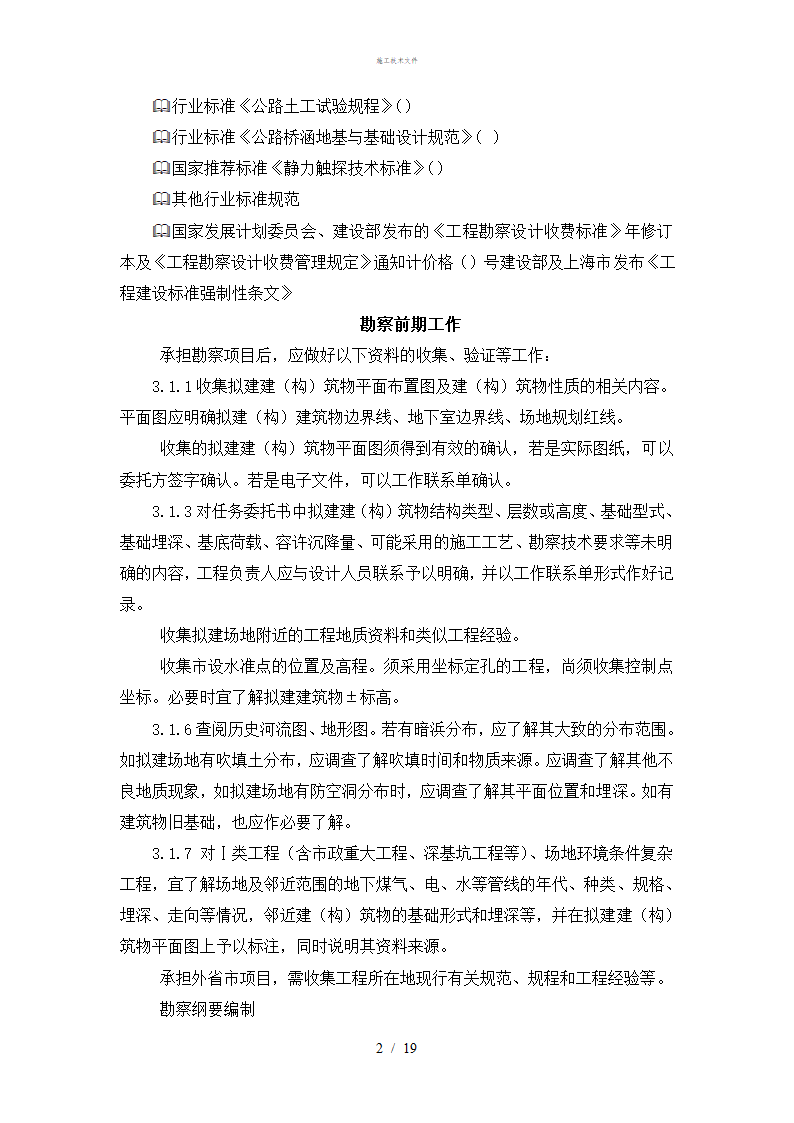 岩土工程勘察技术规定工程部.doc第2页