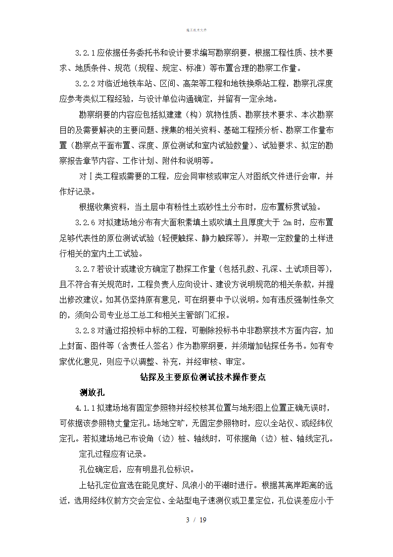 岩土工程勘察技术规定工程部.doc第3页