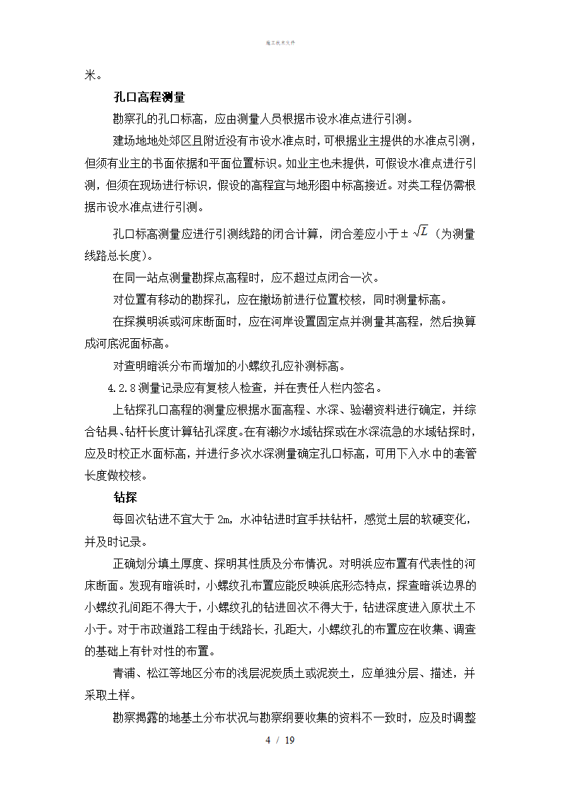 岩土工程勘察技术规定工程部.doc第4页