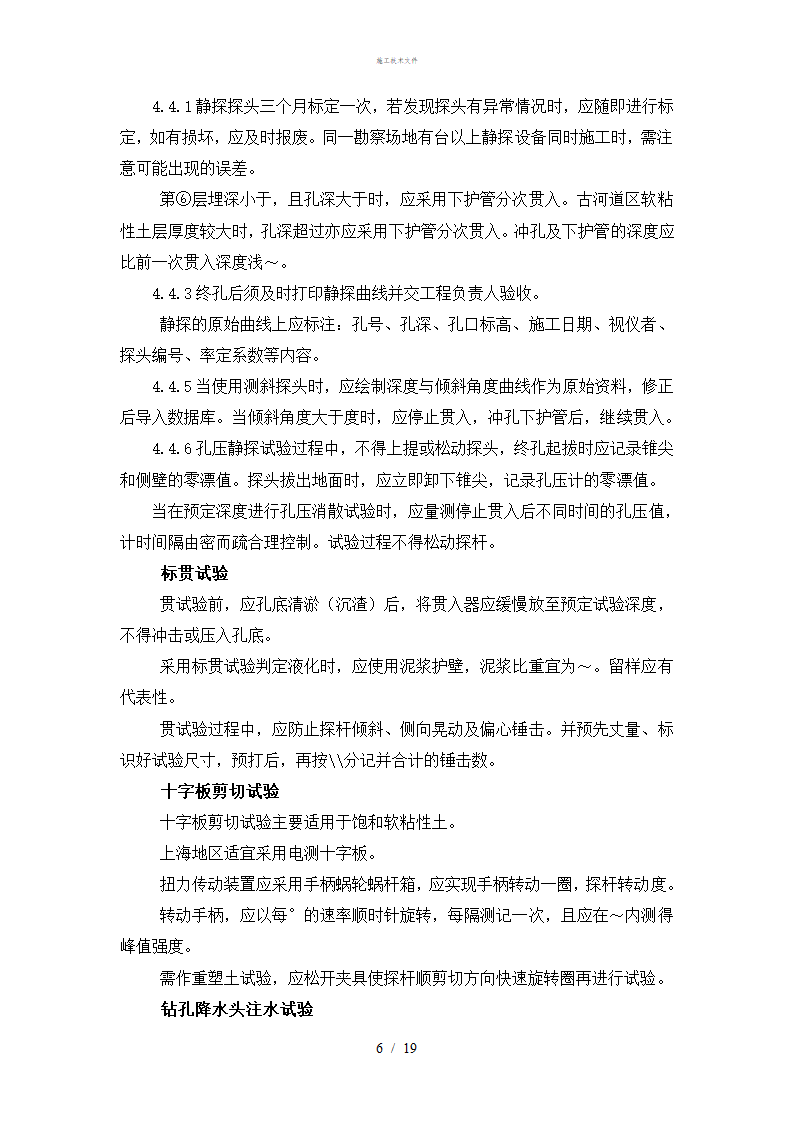 岩土工程勘察技术规定工程部.doc第6页